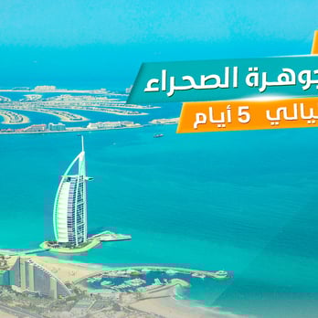 برنامج "دبي جوهرة الصحراء" 5 أيام 6 ليالي