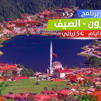 برنامج سياحي طرابزون - الصيف