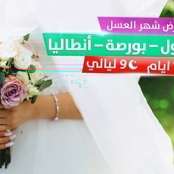 عرض شهر العسل || إسطنبول  – بورصة – أنطاليا