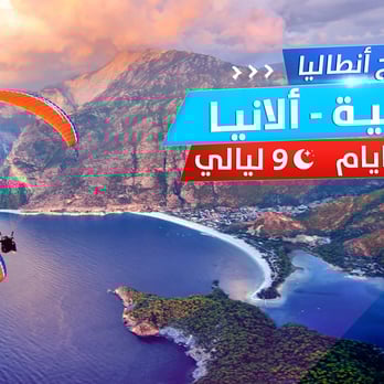 أنطاليا - فتحية - ألانيا