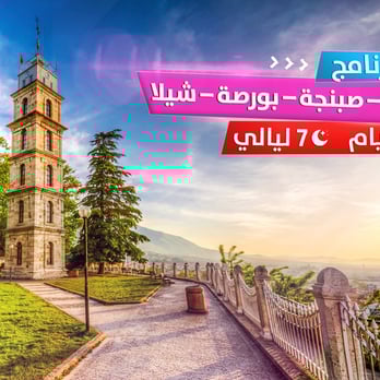 إسطنبول – صبنجة – بورصة – شيلا