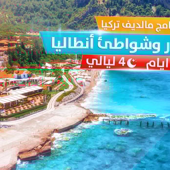 برنامج مالديف تركيا