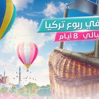 برنامج العيد في ربوع تركيا 8 أيام 7 ليالي