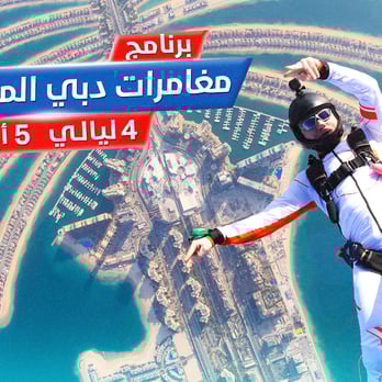 برنامج مغامرات دبي المدهشة 5 أيام 4 ليالي