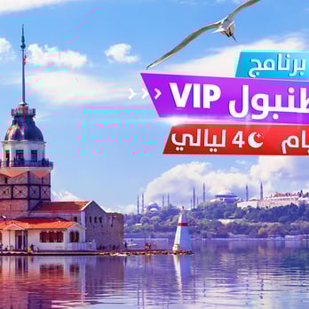 برنامج إسطنبول VIP