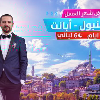 عرض شهر العسل اسطنبول - أبانت