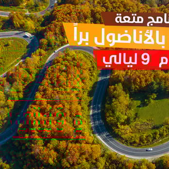 برنامج الاناضول الفريد في أجمل معالم تركيا