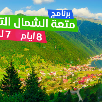 متعة الشمال التركي براً