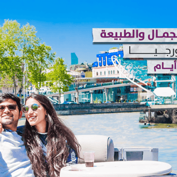 سياحة الجمال والطبيعة  في جورجيا 7 أيام و6 ليالي