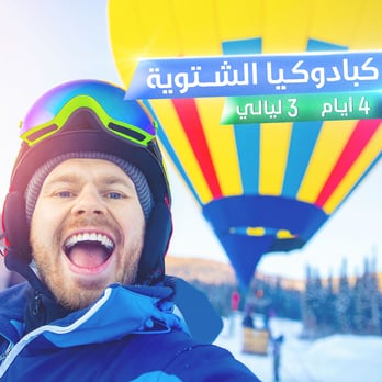 برنامج الأناضول الشتوي 