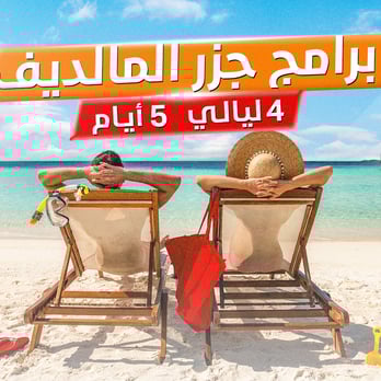برنامج سياحي جزر المالديف 5 أيام
