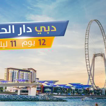 برنامج سحر دبي دار الحي جولة الأحلام 12 يوم 11 ليلة