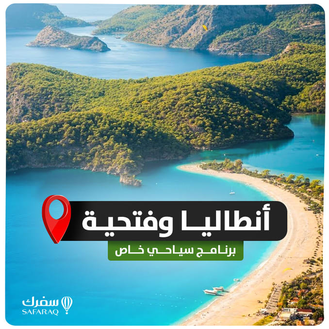 برنامج سياحية في انطاليا وفتحية