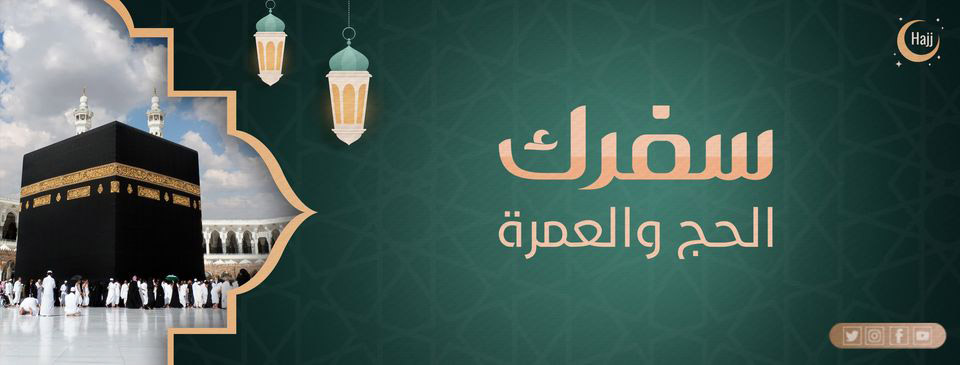 تقدم شركة سفرك خدمة تأشيرة العمرة فقط حسب الرغبة