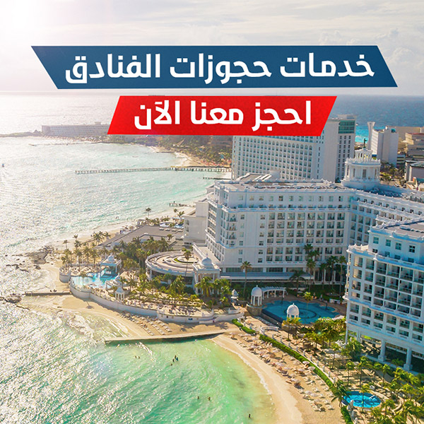 خدمة حجوزات الفنادق