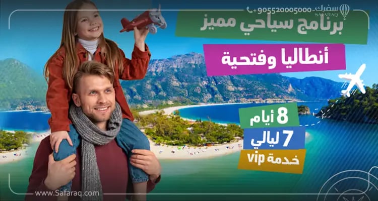 أفضل برامج السياحة في تركيا مع شركة سفرك