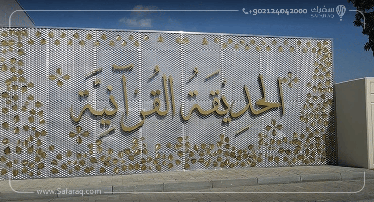 الحديقة القرآنية