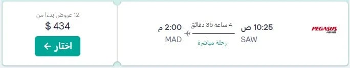 صورة لحجز تذكرة إلى مدريد مباشرة