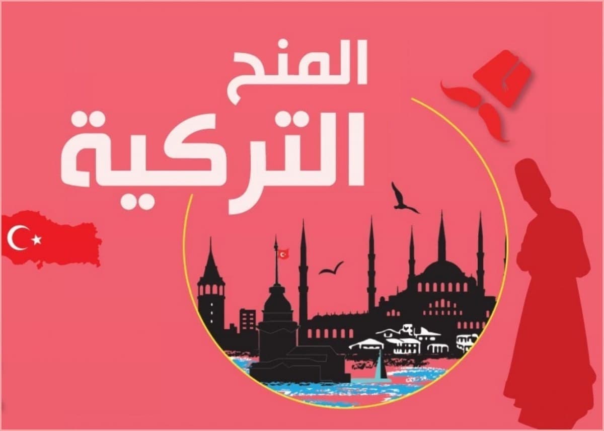 منح تركيا