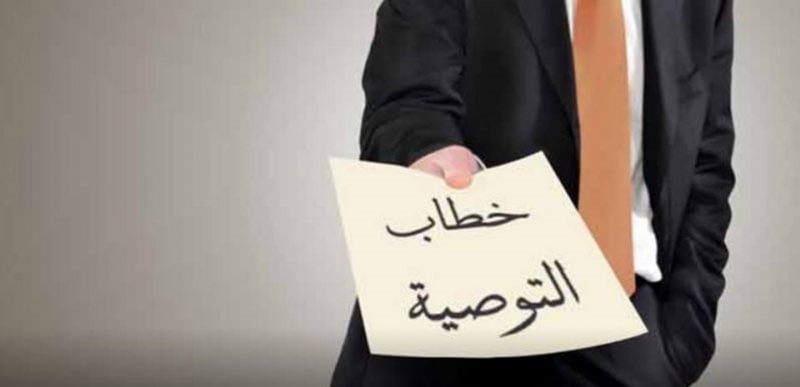 رسالة توصية