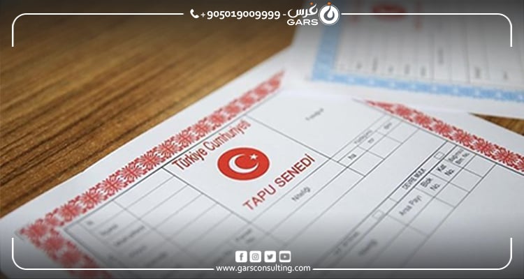 نقل الملكية في تركيا