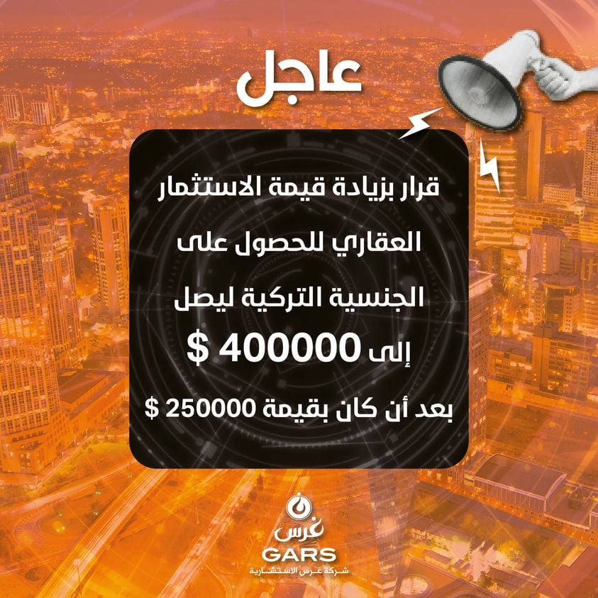 تركيا ترفع قيمة العقار لأجل الجنسية من 250 ألفاً إلى 400 ألف دولار