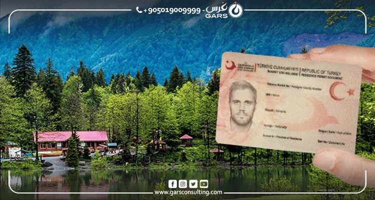 الدول المسموح دخولها بالإقامة التركية