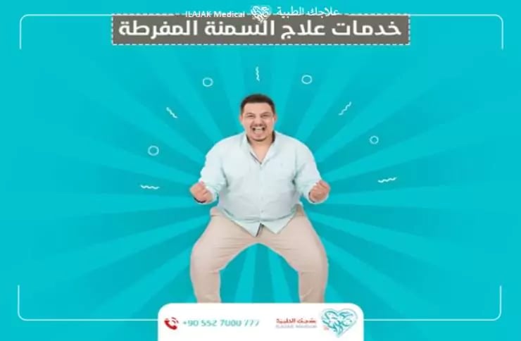 أفضل عيادة لعلاج السمنة