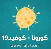 اعراض فيروس كورونا المستجد وطرق الوقاية والعلاج