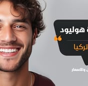 ابتسامة هوليود (هوليود سمايل): دليلك الشامل